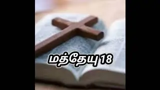 மத்தேயு 18/Tamil Audio Bible/King Tv #jesus #tamil #audiobible #jesustv #king #tv #dailybibleverse