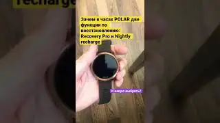 Зачем нужна функция Recovery Pro и Nightly recharge? И почему у Polar сразу две функции для восстан.