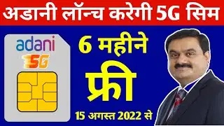 Jio 5G की छुटी Adani 5G Sim Launch | Adani 5G Sim Free offer 6 Months Unlimited Data & Calls