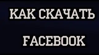 Как скачать Facebook
