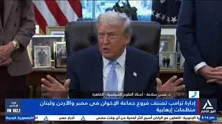 د. حسن سلامة : قرار ترامب مهم ويمثل خطوة فارقة فى مصير التنظيم الإرهابى