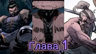 Озвучка Комикса Shadow Fight Глава 1