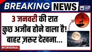 Wolf Moon Supermoon 2026: साल की सबसे रहस्यमयी रात! | इस चाँद से जुड़ा है सदियों पुराना डर | Space