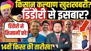 मुख्यमंत्री किसान 14वीं किस्त? CM Kisan Kalyan Yojana ki 14vi Kist Kab Aayegi? | Kisan Kalyan News