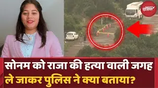 Sonam Raghuvanshi News: Crime Scene Recreation के बाद हुआ खुलासा | Raja Murder Case | Top News