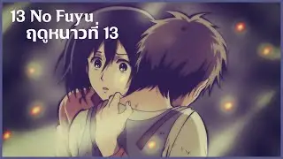 【Attack on Titan】 บทเพลงของมิคาสะ - 13 No Fuyu (ฤดูหนาวที่ 13)