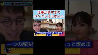 【成田悠輔】仕事が多すぎてパンク気味な人へアドバイス #shorts