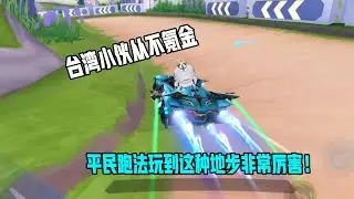 【QQ飞车手游】台湾小伙从不氪金，平民跑法玩到这种地步非常厉害！超清版