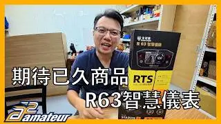【艾邁修】【RTS R165】期待已久的商品，總算等到囉｜全球鷹智慧型儀表R63｜