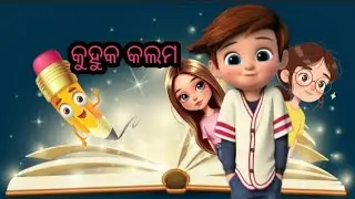 🪄 କୁହୁକ କଲମ 🖊️#Magic pen# ଓଡ଼ିଆ ଗପ #odisha #story for kids #fairy tale #କାହାଣୀ #Odia gapa #