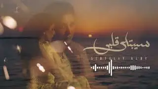 Angham &ndash; Sebtely Alby أنغام - سيبتلي قلبي | 90s | Arabic Pop Deep House Cover | Female Vocal EDM