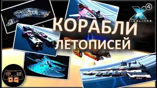 ◈ ПРИЗОВЫЕ КОРАБЛИ РЕЖИМА ◈ Х4 Foundations 7.50 ( 2025 ) ◈ TIMELINES ( #ЛЕТОПИСИ ) ◈Прохождение◈ #12
