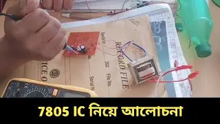 7805 IC ব্যবহার ও যাবতীয় থাকতে এই ভিডিওতে..।।