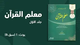 Muallim ul Quran - Unit 1 - Lesson 8 | Quranic Words in Urdu & Hindi | قرآنی الفاظ کا آسان فہم