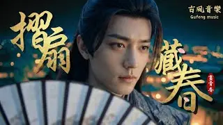 ​摺扇開合藏盡天下春色，卻藏不住我眼底的一點溫熱《摺扇藏春》 | 【畫骨香】(古風MV)