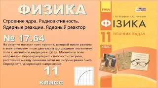 ФИЗИКА-11 | Задача № 17.64