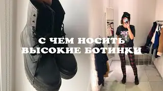 С чем носить высокие мартинсы | Dr Martens