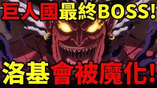 【海賊王】洛基會被伊姆魔化！艾爾巴夫最終BOSS！洛基有翅膀早已暗示！洛基最後的劇情！