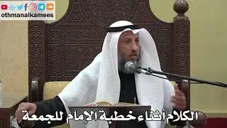 939 - الكلام أثناء خطبة الإمام للجمعة - عثمان الخميس - دليل الطالب