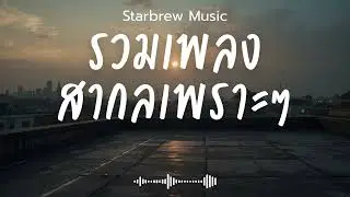 Starbrew Music Vol.128 รวมเพลงสากลเพราะๆ ฟังสบายๆ  ฟังร้านกาแฟ #เพลงใหม่ล่าสุด #เพลงฮิต #เพลงสากล
