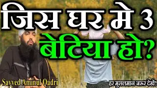 Jis Ghar Me 3 Betiyan Ho? by Sayyed Aminul Qadri