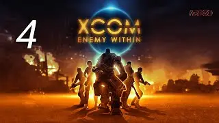 Прохождение XCOM: Enemy Within - Часть 4: Охота