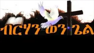 Friday Live Program - Berhan Wongel Eritrean Dallas Church