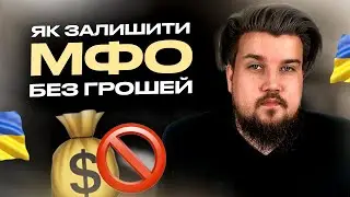 МФО НЕ ЗМОЖУТЬ ОТРИМАТИ ВІД ВАС ГРОШІ