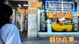 原來觀光客的錢這樣花？阿姆斯特丹紀念品初體驗 So This Is How Tourists Spend Money? Amsterdam Souvenir First Look