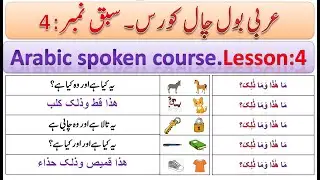 Arabic language spoken course lesson 4 |Urdu+English+Hindi|