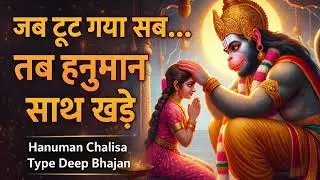 Hanuman Chalisa Type Deep Bhajan | जब टूट गया सब तब हनुमान साथ खड़े | Bhakti Song