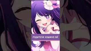 КТО РОДИТЕЛИ ХОШИНО АЙ? (РЕБЁНОК ИДОЛА) #аниме #звездноедитя #oshinoko
