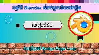 មេរៀនទី៤០ ការប្រើប្រាស់ Bridge Edge Loop | Using the Bridge edge loop in Blender