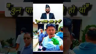 Balen shah birodhi haru | Party ko jhole with funny comments |#roast #funny #funnycomments