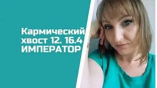 Жди беды, если ты всех контролируешь и твой кармический хвост 
