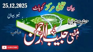  تبلیغی مرکز کوہاٹ شب جمعہ بیان |مفتی حبیب الرحمن راے ونڈ |mufti Habib ul rhman latest bayan |kohat