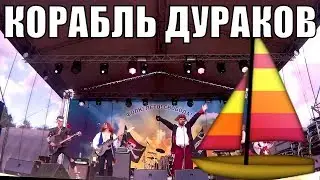 Кровавый Риф - Корабль Дураков (live @ Folk Summer Fest 2017)