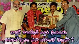 Dr Rajshekar Allari Priyudu  Movie 100 Days Function Unseen Video | Vendi Vennela