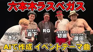 【Suno AI v5】ＡＩの曲。YOSHIMOTO ROPPONGI  THEATER「RGの六本木ラスベガス」のテーマ