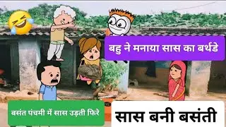बसंत पंचमी में सास ने खाया गोबर का केक 😂।। #youtube #yt #youtubevideo #ytviral #ytstudio #youtuber 