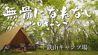 【ゆるソロキャンプ】無骨なキャンプ場なのに快適に過ごしたい！