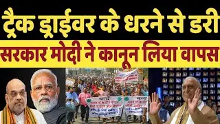 Truck drivers protest against Modi government's new law, hit and run latest viral video