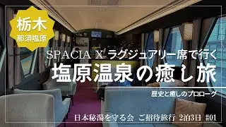 SPACIA X ラグジュアリー席で行く塩原温泉の癒し旅！【日本秘湯を守る会 ご招待旅行 #1】
