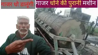 गाजर धोने की पुरानी मशीन # युटुब चैनल न्यु किसान # एक बार जरूर देखें 