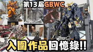 【GBWC 2025】所有入圍作品集結！！第13屆高達世界盃香港區預選賽完結！！#gundam #bandai #gunpla #模型 #gunplabuilders #acghk