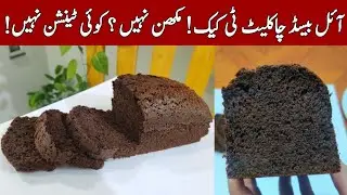Chocolate Tea cake without butter and oven @NadiyaTanvir 