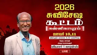 2026 சுவிசேஷ கூட்டம் | கன்னிகாபுரம்