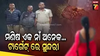 ଲୋକ ଜଣେ କିନ୍ତୁ କାରନାମା ଅନେକ, ମାଟ୍ରିମୋନୀ ସାଇଟରେ ଅସଲ ଖେଳ, ମହିଳାଙ୍କ ଠାରୁ କେମିତି ଲୁଟୁଥିଲେ ଟଙ୍କା ?