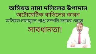 অসিয়ত  নামা দলিলের উপাদান । অটোমেটিক বাতিলের কারন।। অসিয়তনামার সম্পত্তি ক্রয়ের ক্ষেত্রে সতর্কতা
