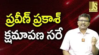 Jagan Anti Team Target Him ||  ప్రవీణ్ ప్రకాశ్ క్షమాపణ సరే